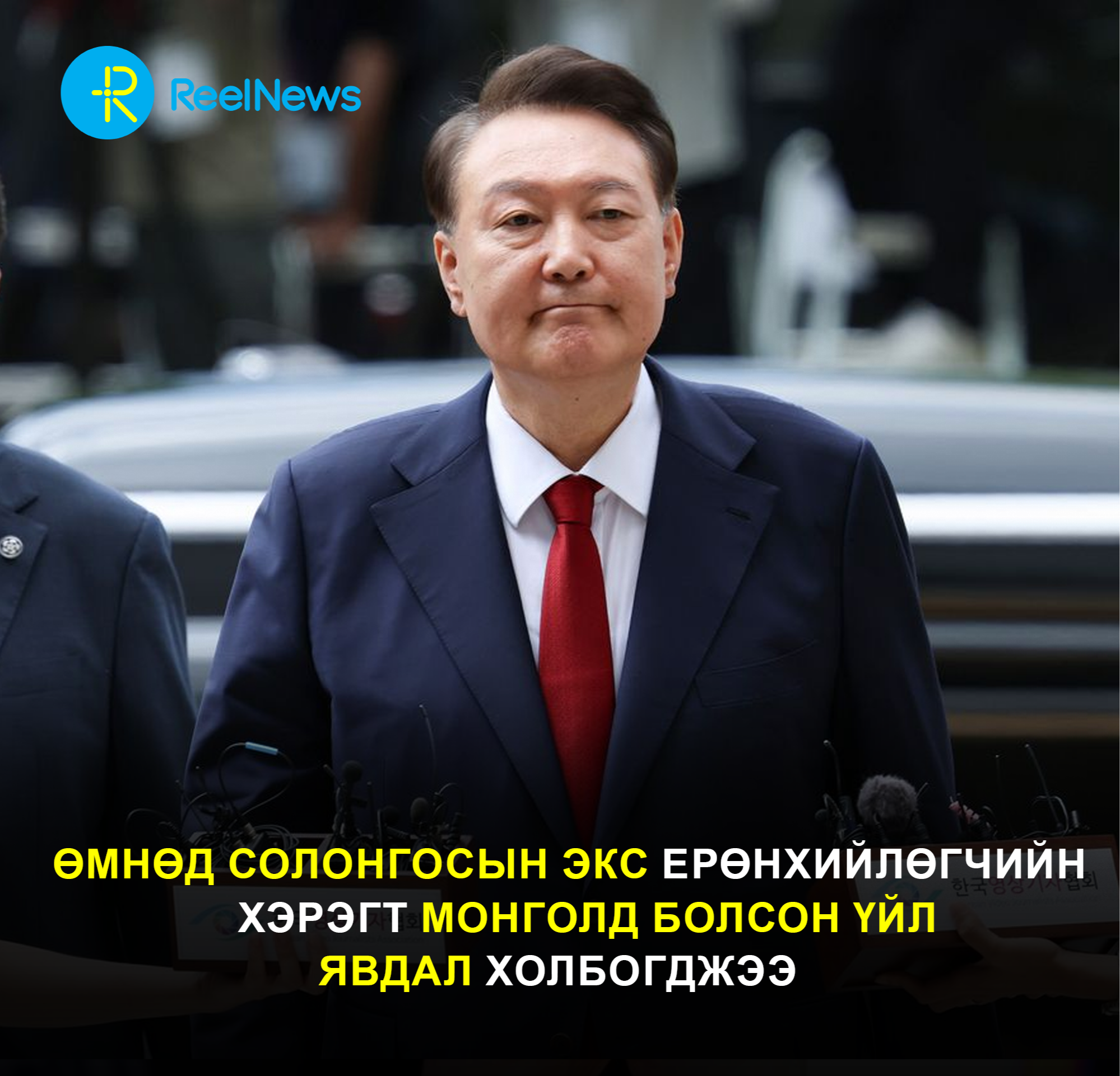 Өмнөд Солонгосын экс ерөнхийлөгчийн хэрэгт Монголд болсон үйл явдал холбогджээ